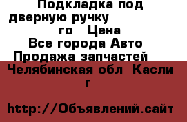 Подкладка под дверную ручку Reng Rover ||LM 2002-12го › Цена ­ 1 000 - Все города Авто » Продажа запчастей   . Челябинская обл.,Касли г.